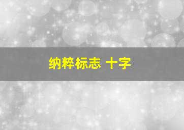 纳粹标志 十字